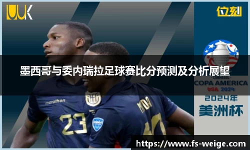 墨西哥与委内瑞拉足球赛比分预测及分析展望
