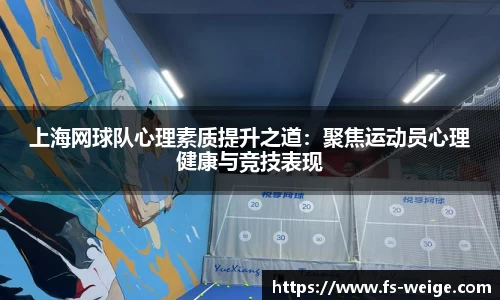 上海网球队心理素质提升之道：聚焦运动员心理健康与竞技表现