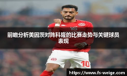 前瞻分析美因茨对阵科隆的比赛走势与关键球员表现