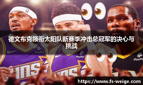 德文布克领衔太阳队新赛季冲击总冠军的决心与挑战