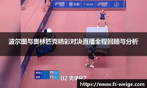 波尔图与奥林匹克精彩对决直播全程回顾与分析