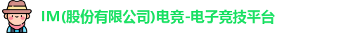 IM电竞